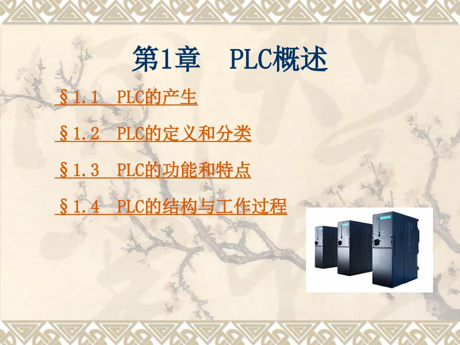 西门子PLC培训教程全.ppt_第3页