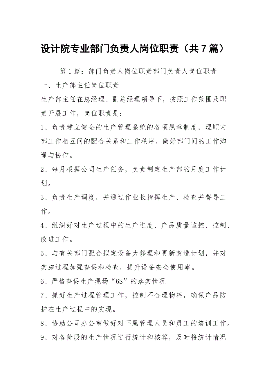 设计院专业部门负责人岗位职责共7篇.docx_第1页