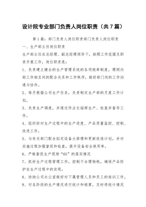 设计院专业部门负责人岗位职责共7篇.docx