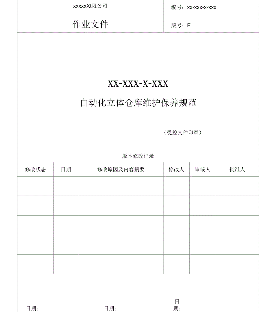 自动化立体仓库维保规范标准.docx_第1页
