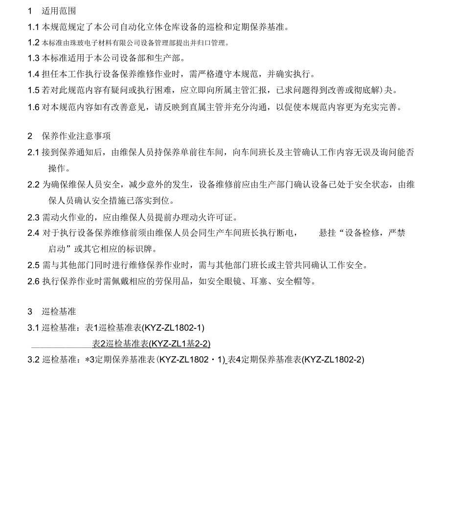 自动化立体仓库维保规范标准.docx_第2页