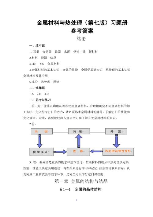 金属材料与热处理第七版习题册答案.doc