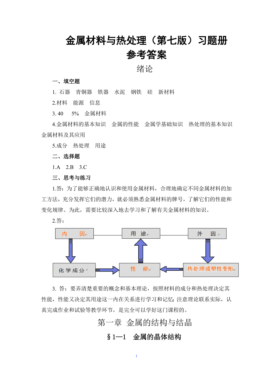 金属材料与热处理第七版习题册答案.doc_第1页