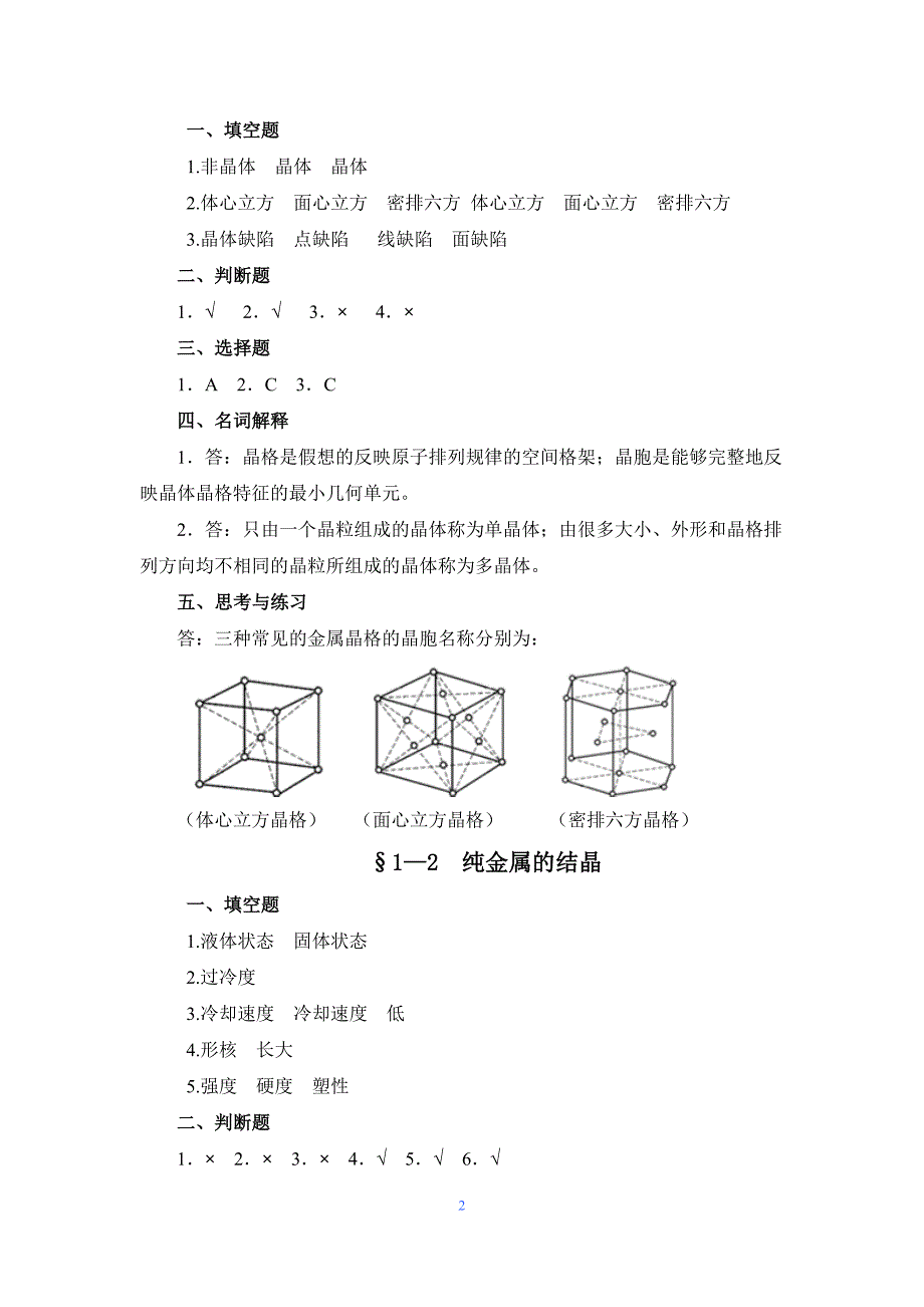金属材料与热处理第七版习题册答案.doc_第2页