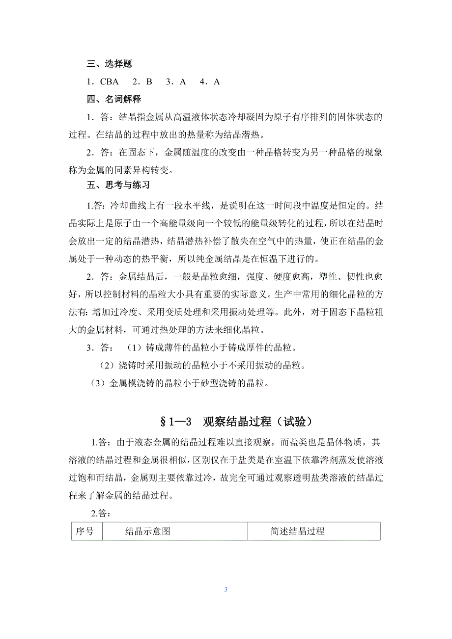 金属材料与热处理第七版习题册答案.doc_第3页
