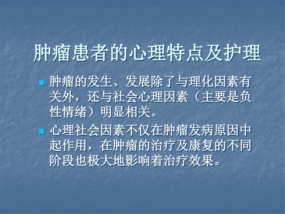 肿瘤患者心理护理课件.ppt_第3页