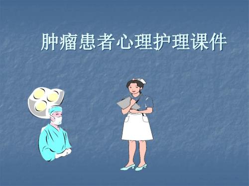 肿瘤患者心理护理课件.ppt