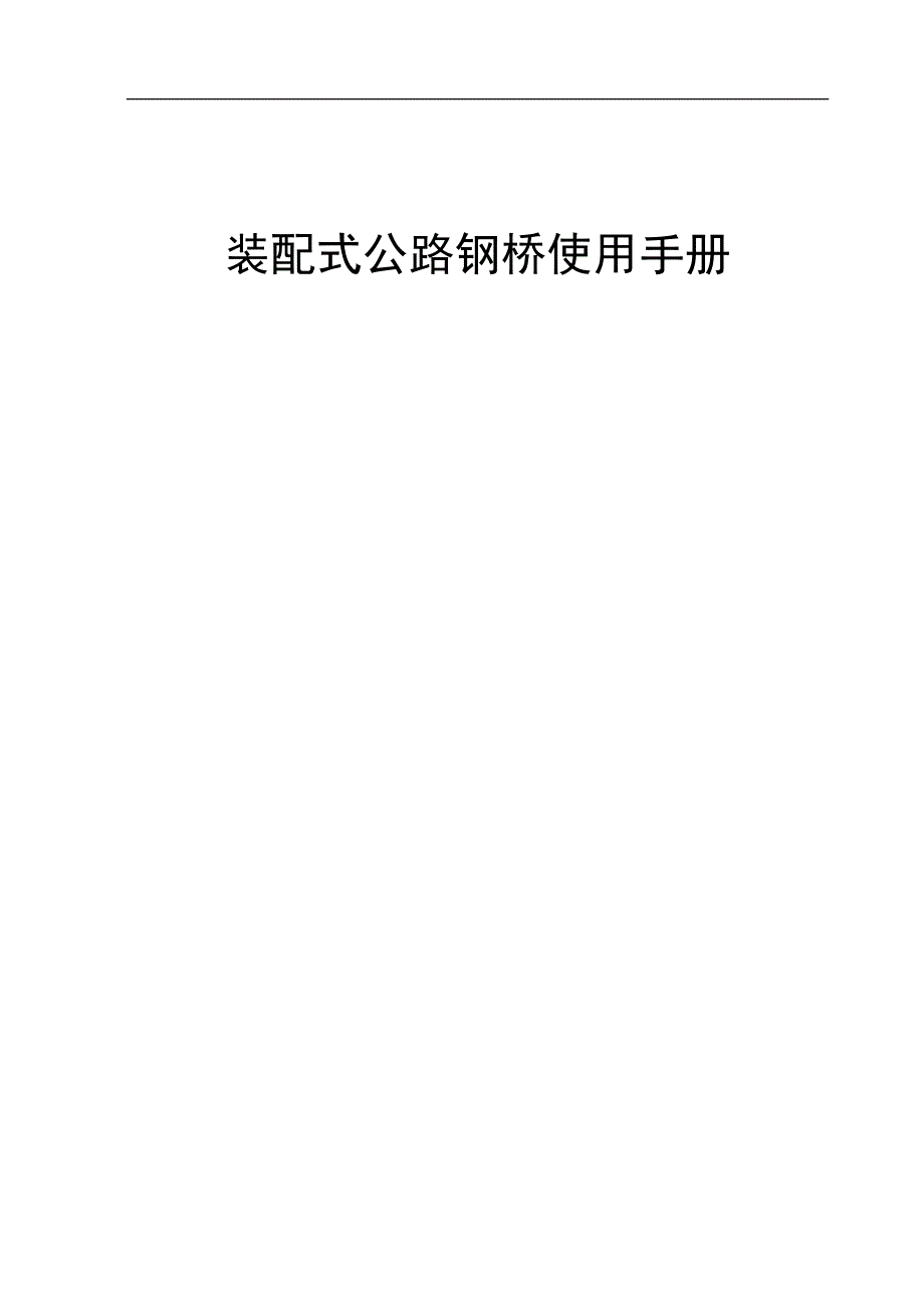 装配式公路钢桥使用手册.doc_第1页