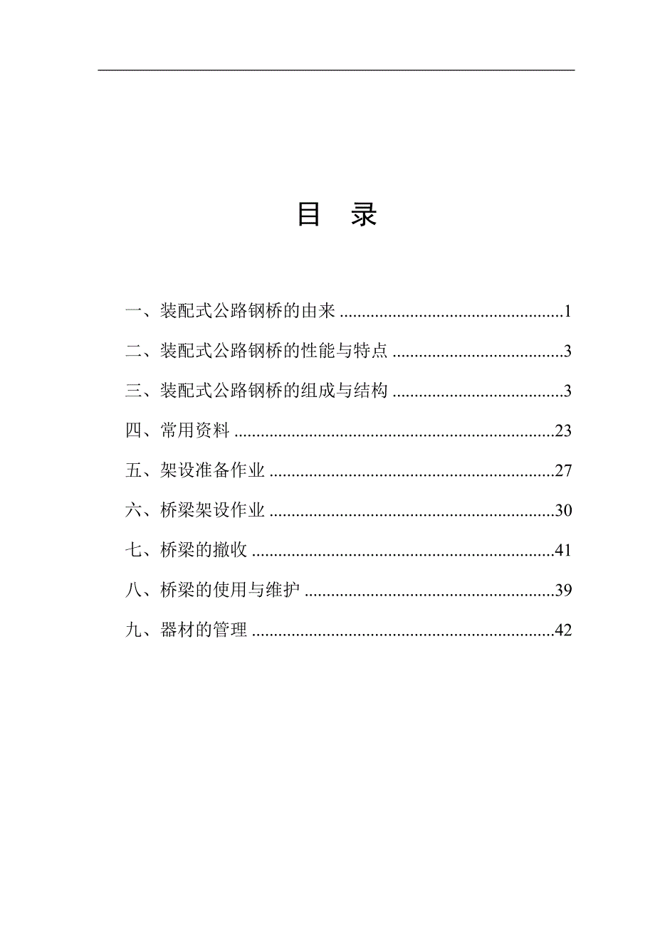 装配式公路钢桥使用手册.doc_第2页