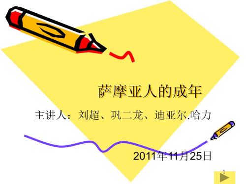 萨摩亚人的成年PPT课件.ppt