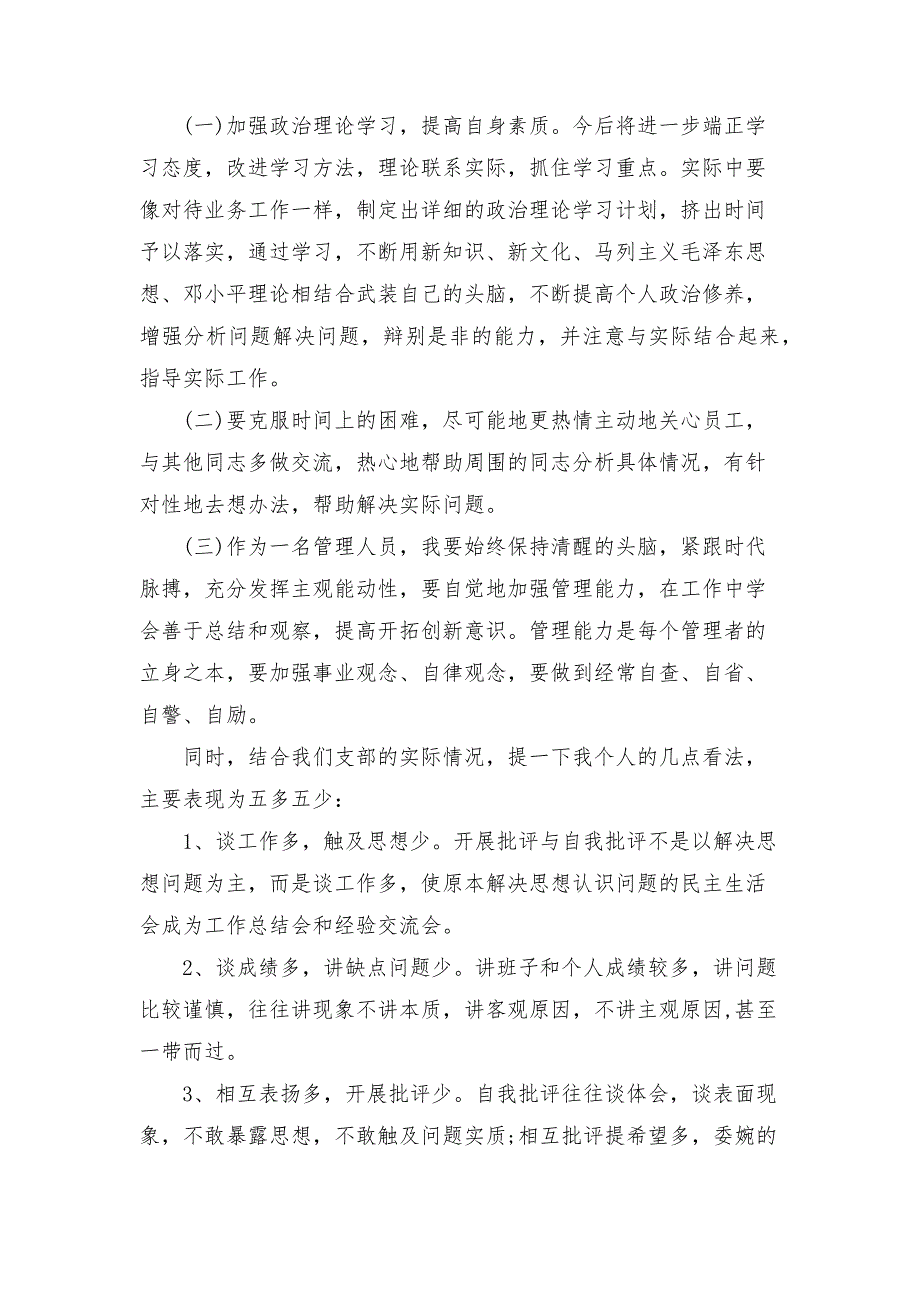 组织生活批评他人与自我批评三篇.docx_第3页