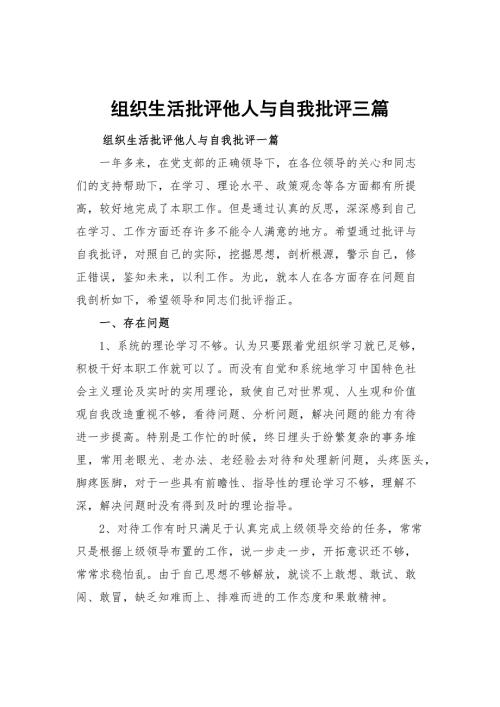 组织生活批评他人与自我批评三篇.docx