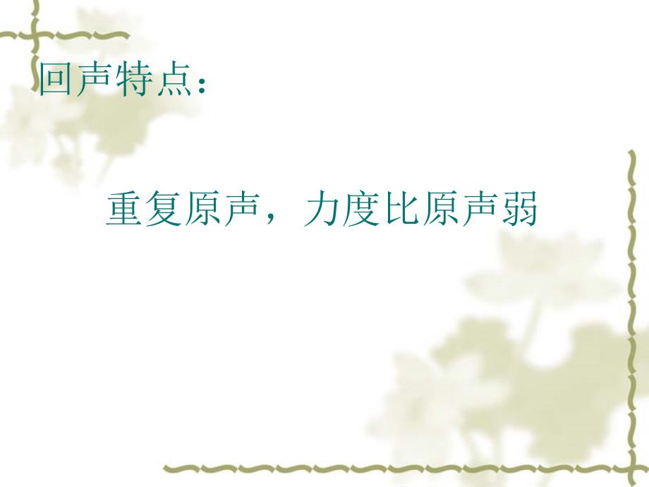 苏少版音乐四上第六单元亲爱的回声ppt课件2.ppt_第2页