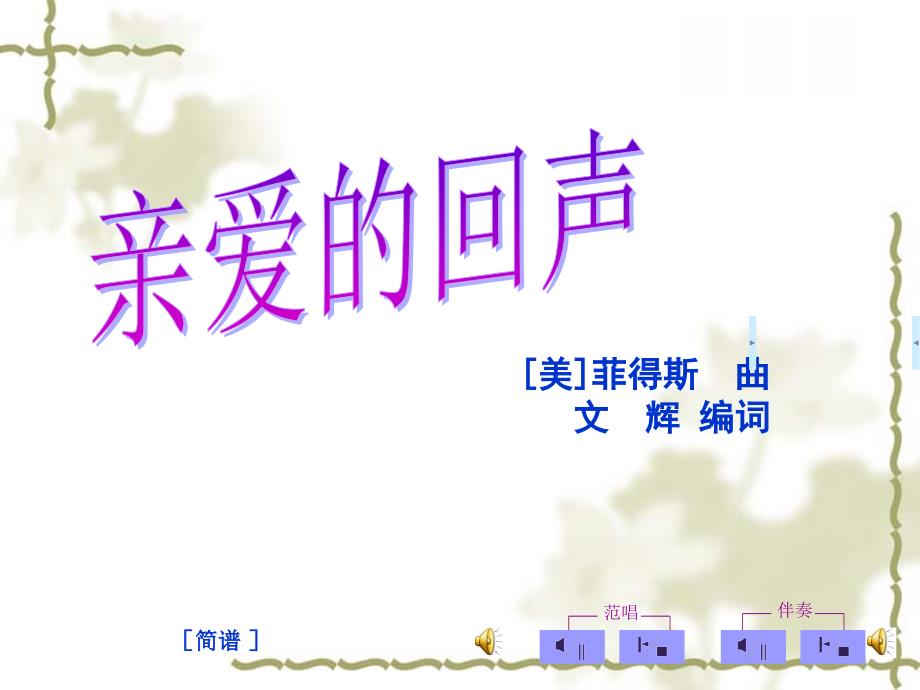 苏少版音乐四上第六单元亲爱的回声ppt课件2.ppt_第3页
