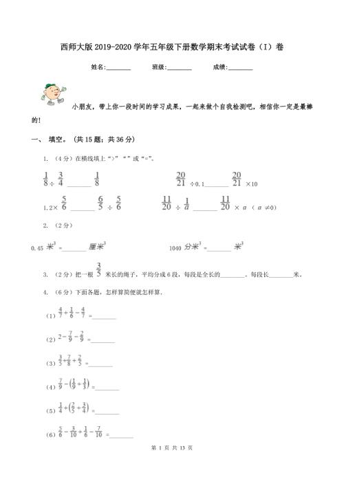 西师大版2020五年级下册数学期末考试试卷I卷.doc