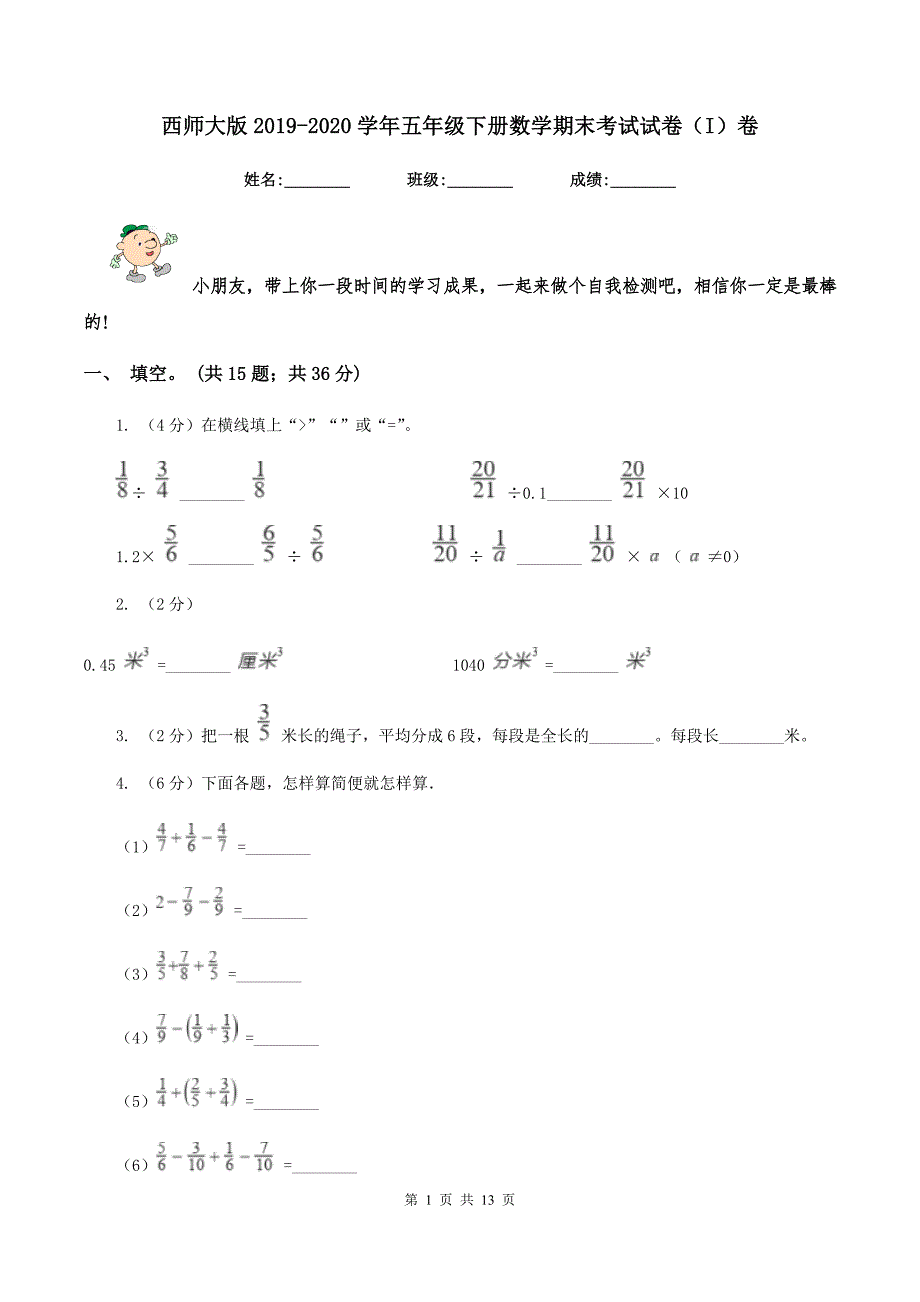 西师大版2020五年级下册数学期末考试试卷I卷.doc_第1页