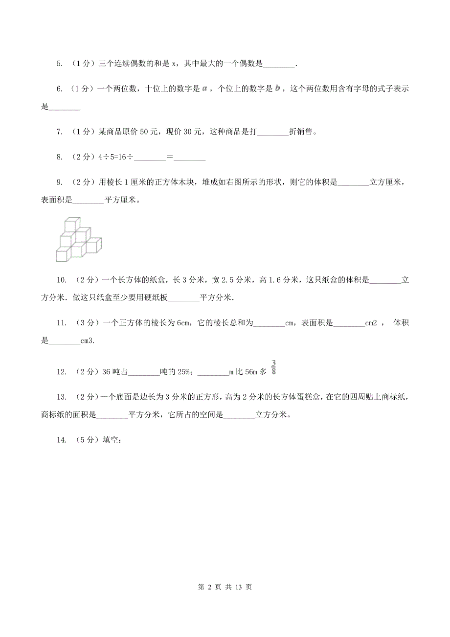 西师大版2020五年级下册数学期末考试试卷I卷.doc_第2页