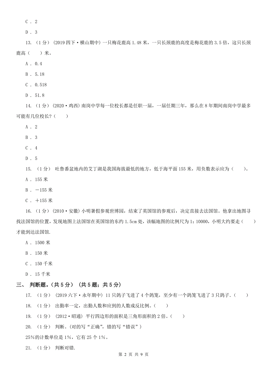 荆州市监利县小学数学小升初试卷.doc_第2页