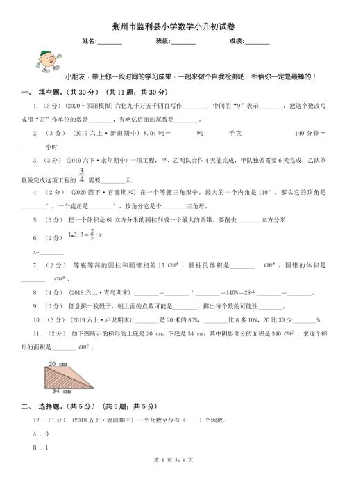 荆州市监利县小学数学小升初试卷.doc