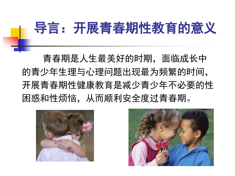 青期性健康教育.ppt_第2页