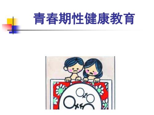 青期性健康教育.ppt
