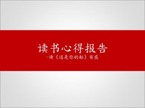这是你的船读书心得课件.ppt
