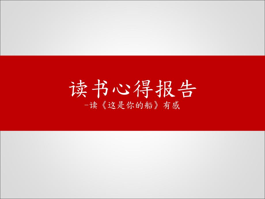 这是你的船读书心得课件.ppt_第1页