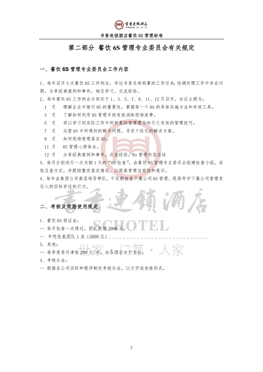 酒店餐饮6S管理标准.docx_第3页