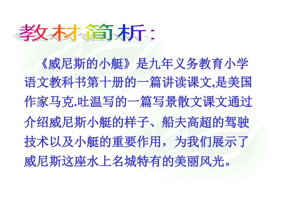 第26课威尼斯的小艇说课PPT.ppt_第2页