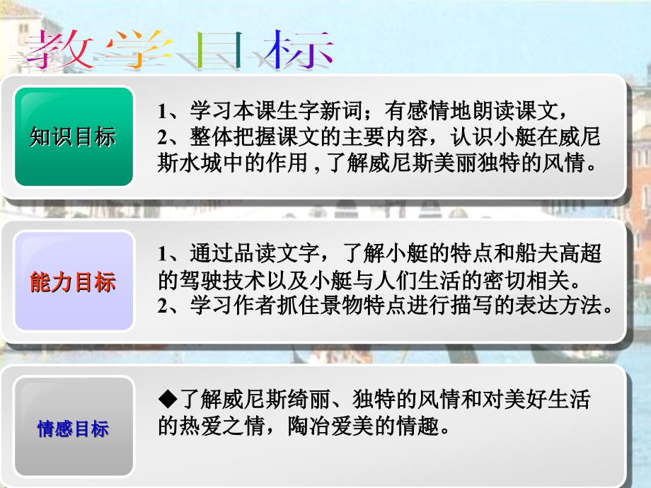 第26课威尼斯的小艇说课PPT.ppt_第3页