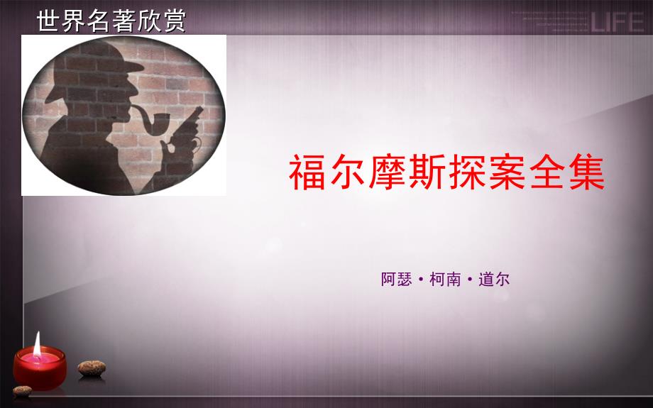 福尔摩斯探案全集PPT课件.ppt_第1页