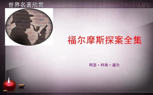 福尔摩斯探案全集PPT课件.ppt
