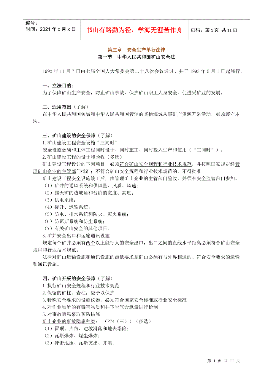 第三章安全生产单行法律.docx_第1页