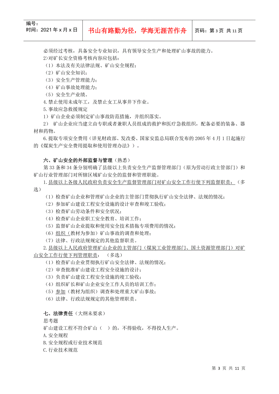 第三章安全生产单行法律.docx_第3页