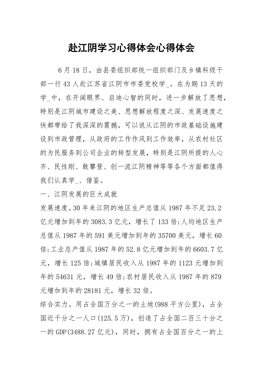赴江阴学习心得体会心得体会.docx_第1页