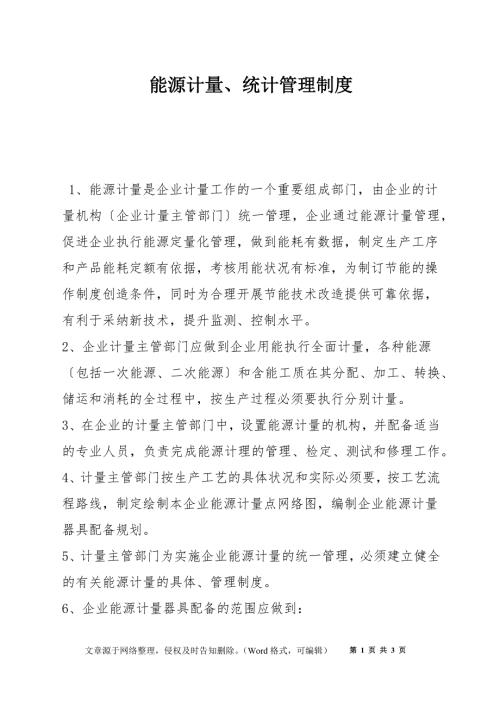 能源计量统计管理制度.docx
