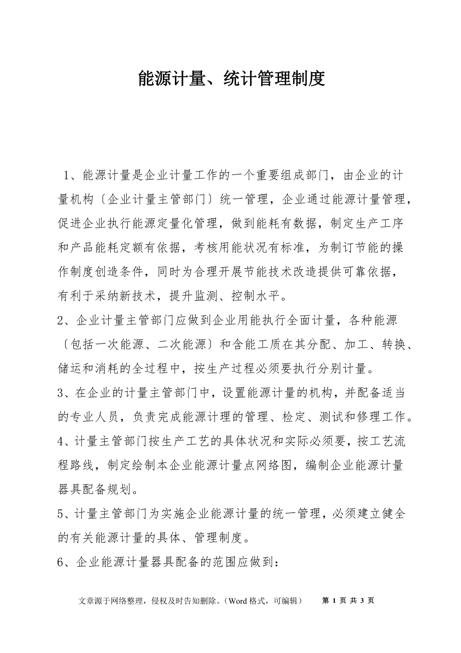 能源计量统计管理制度.docx_第1页
