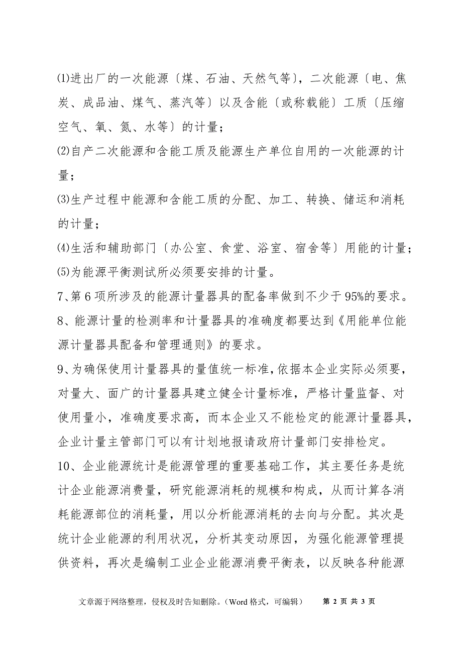 能源计量统计管理制度.docx_第2页