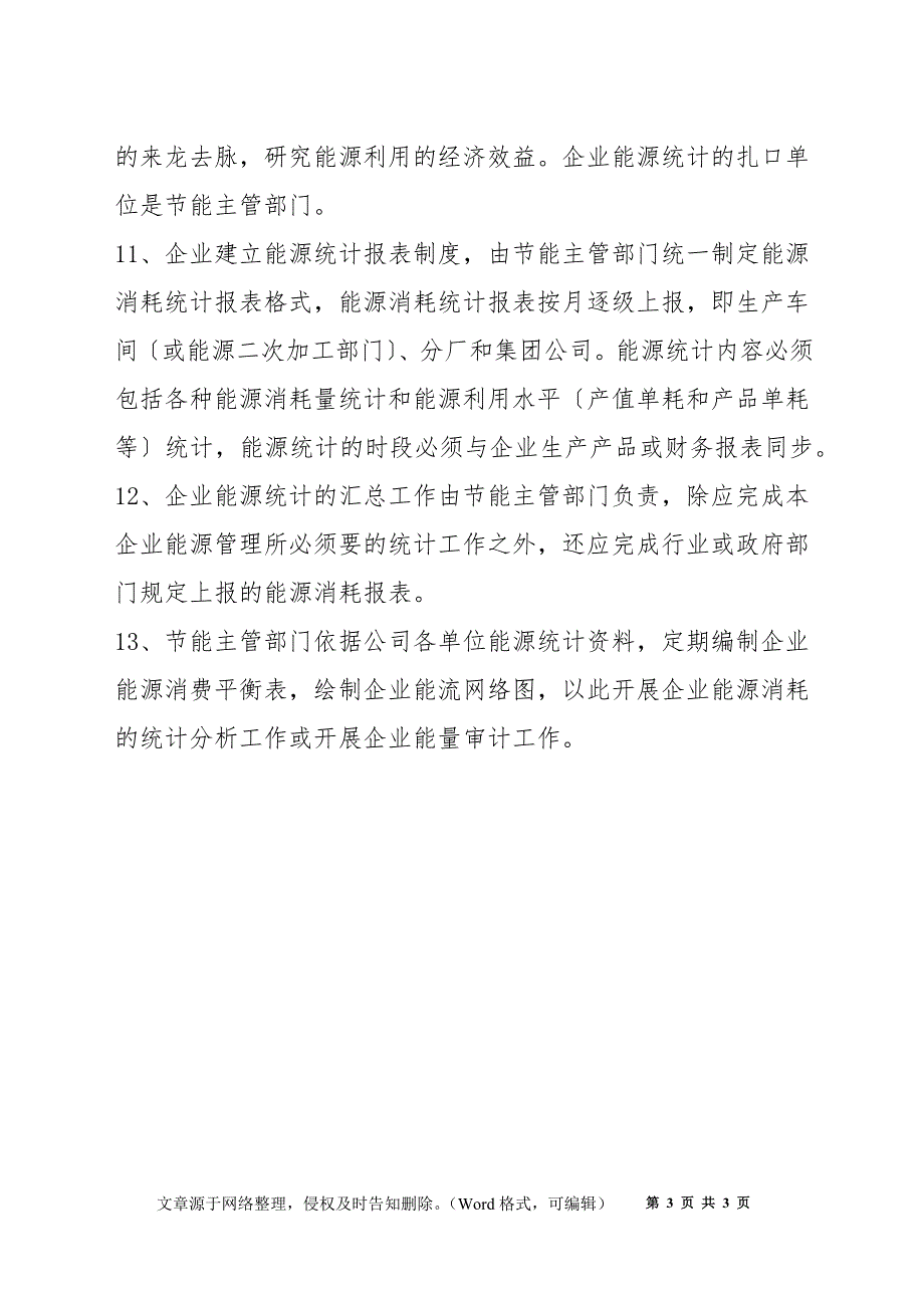 能源计量统计管理制度.docx_第3页