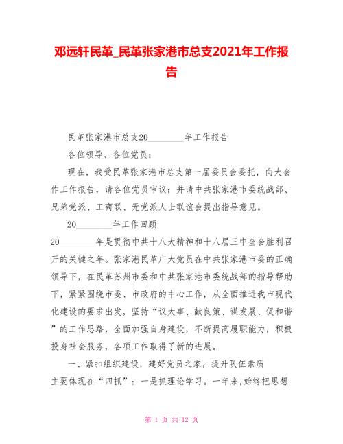 邓远轩民革民革张家港市总支2021年工作报告.doc