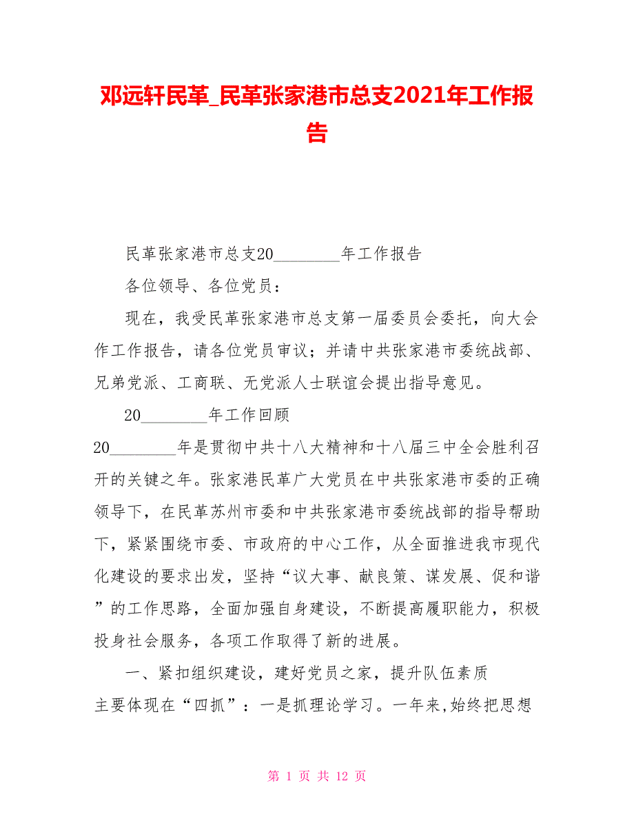 邓远轩民革民革张家港市总支2021年工作报告.doc_第1页