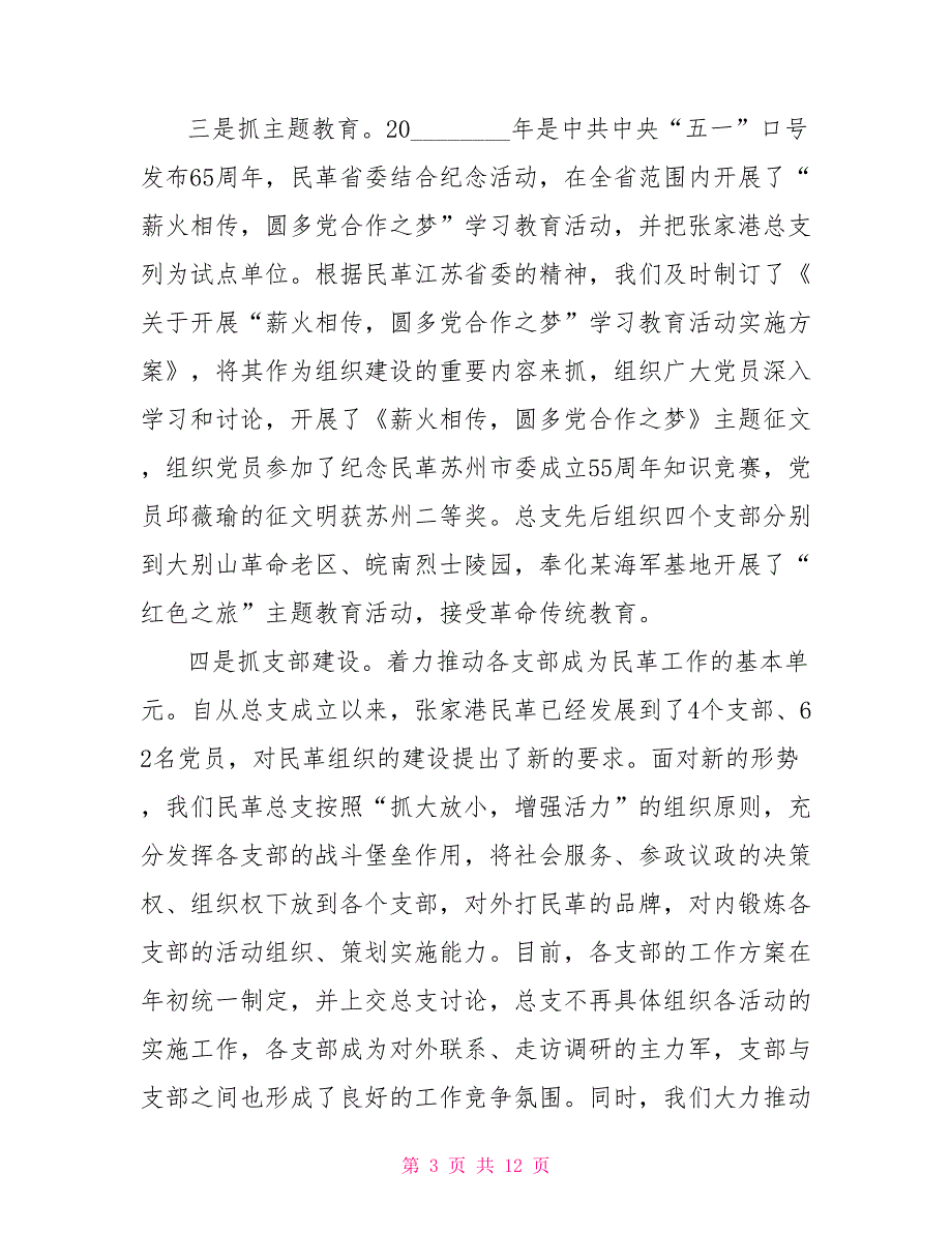 邓远轩民革民革张家港市总支2021年工作报告.doc_第3页