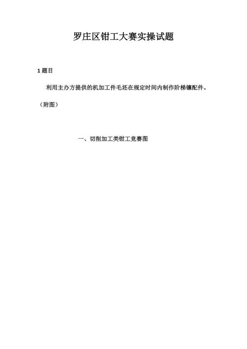 钳工实操试题.docx