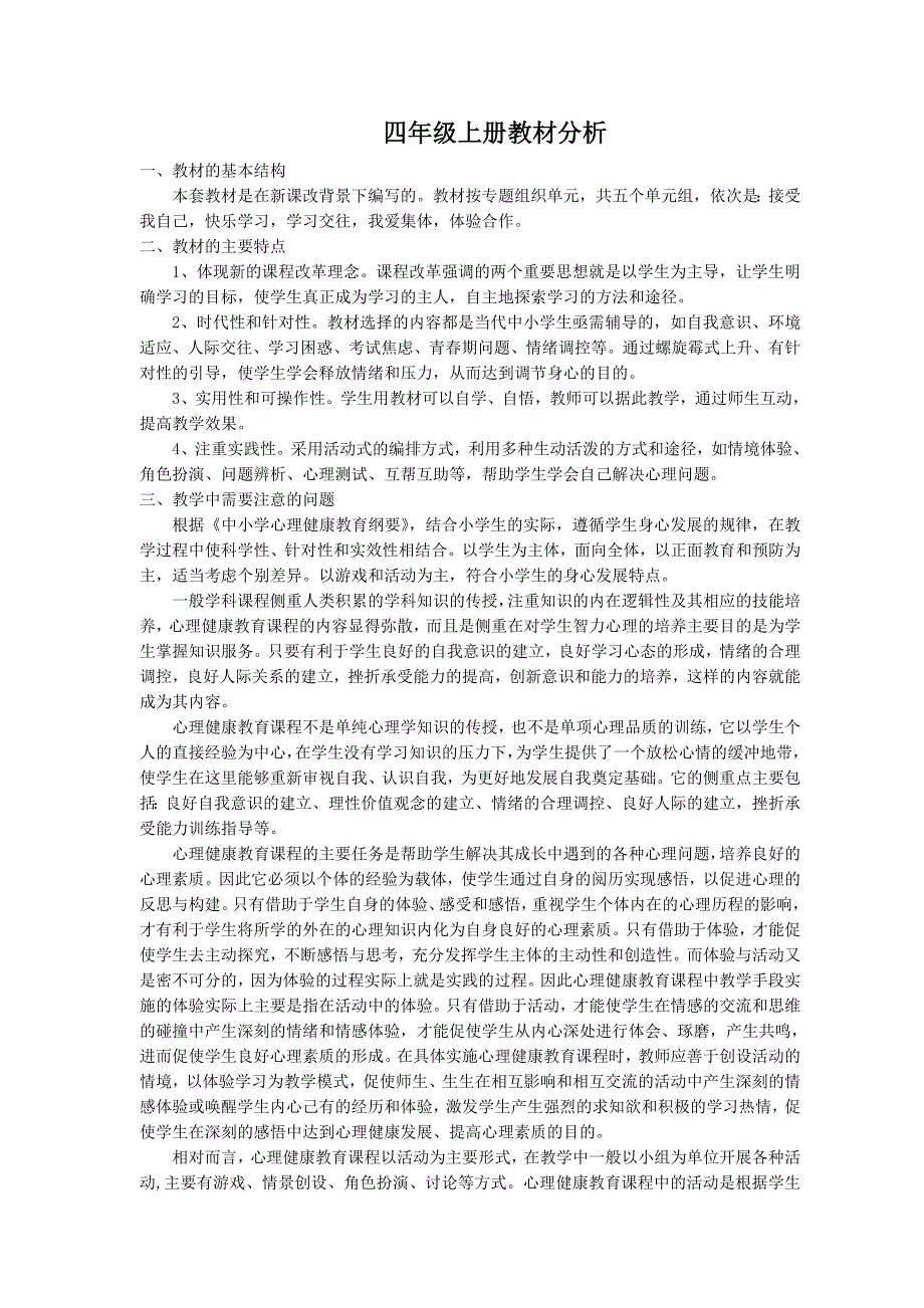 福建教育出版社四年级上册心理健康全册教案.doc_第1页