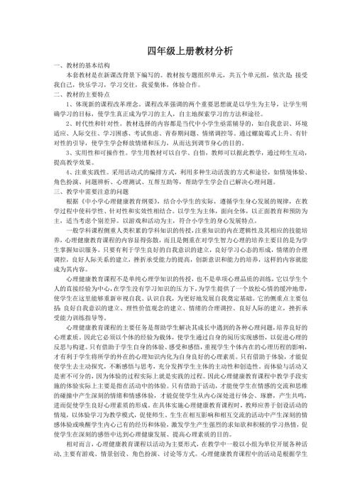 福建教育出版社四年级上册心理健康全册教案.doc