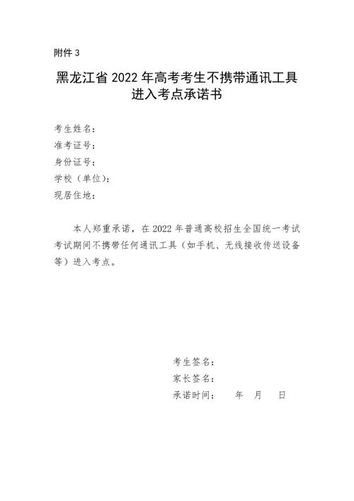 黑龙江省2022年高考考生不携带通讯工具进入考点承诺书.docx