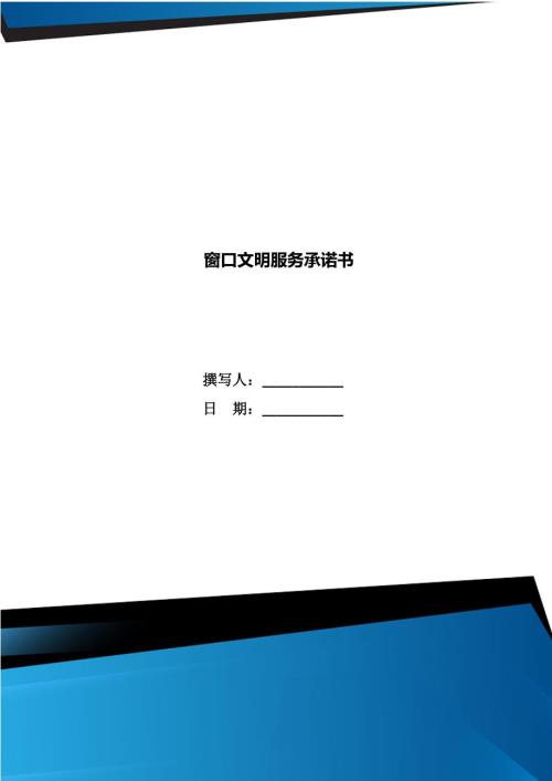 窗口文明服务承诺书.doc
