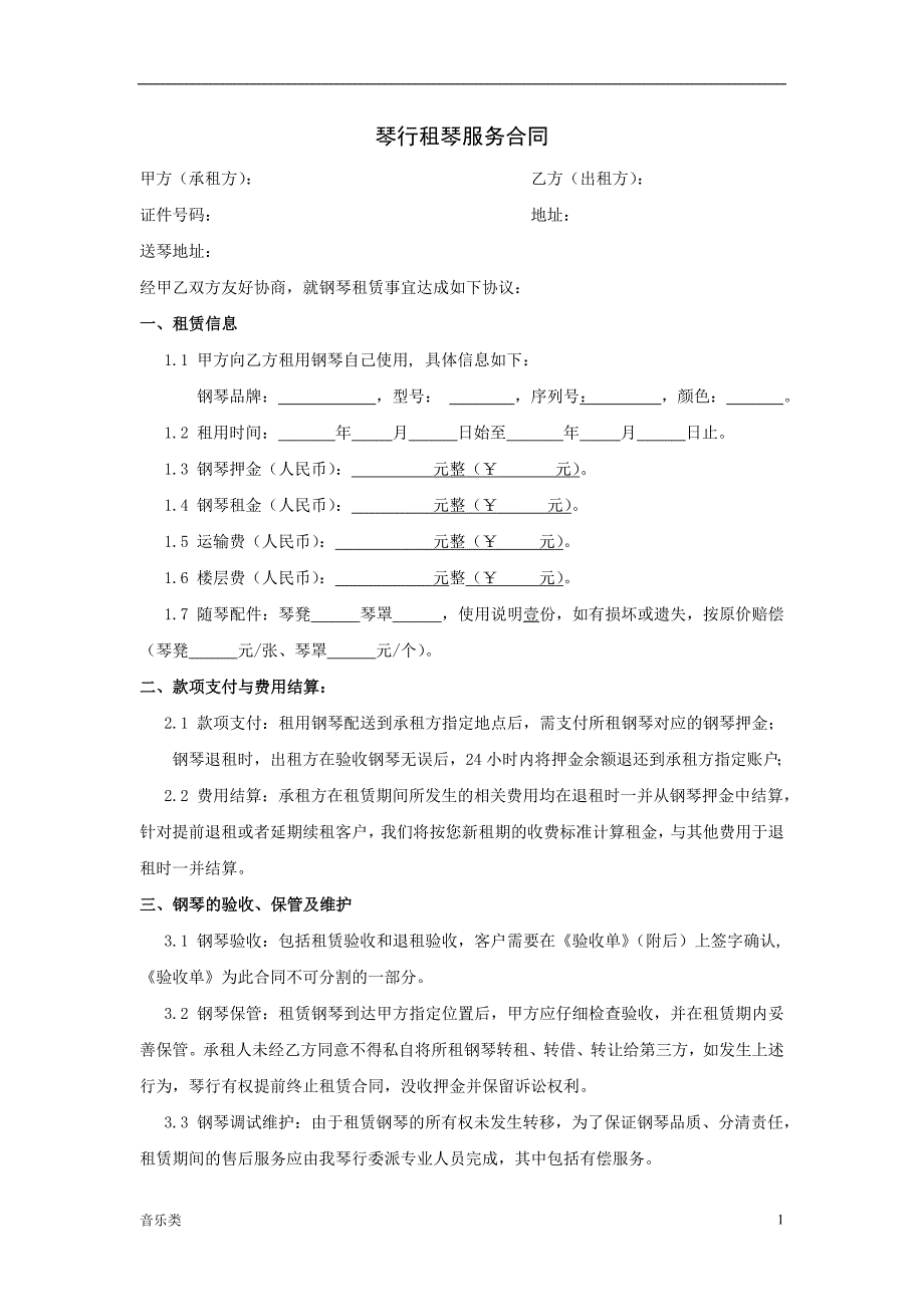 音乐琴行钢琴租赁合同.doc_第1页