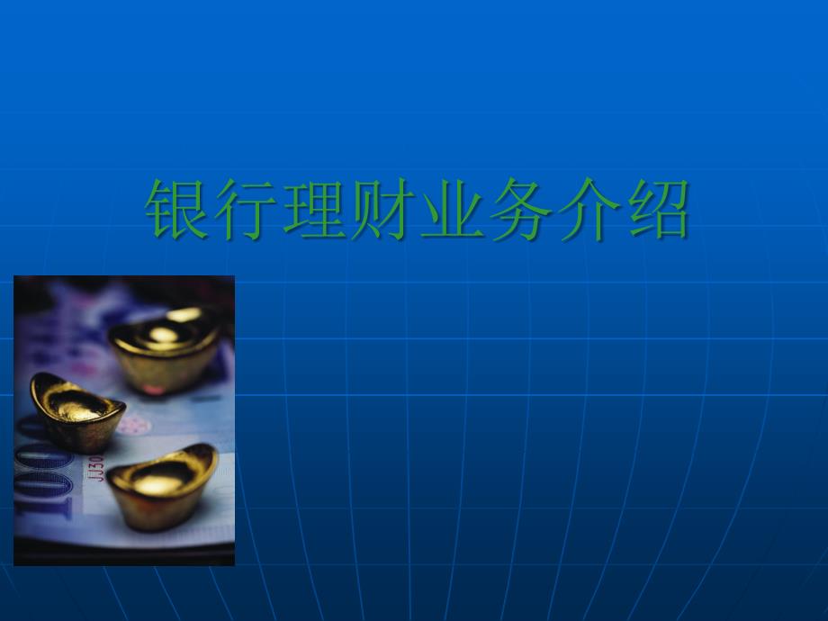 银行理财业务介绍PPT课件.ppt_第1页