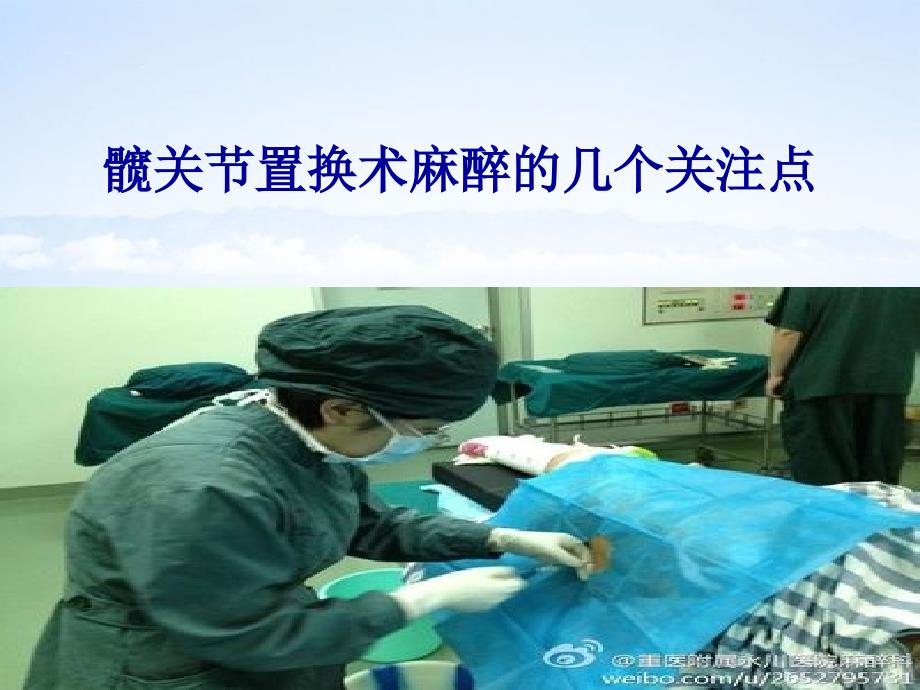 髋关节置换术麻醉.ppt_第1页